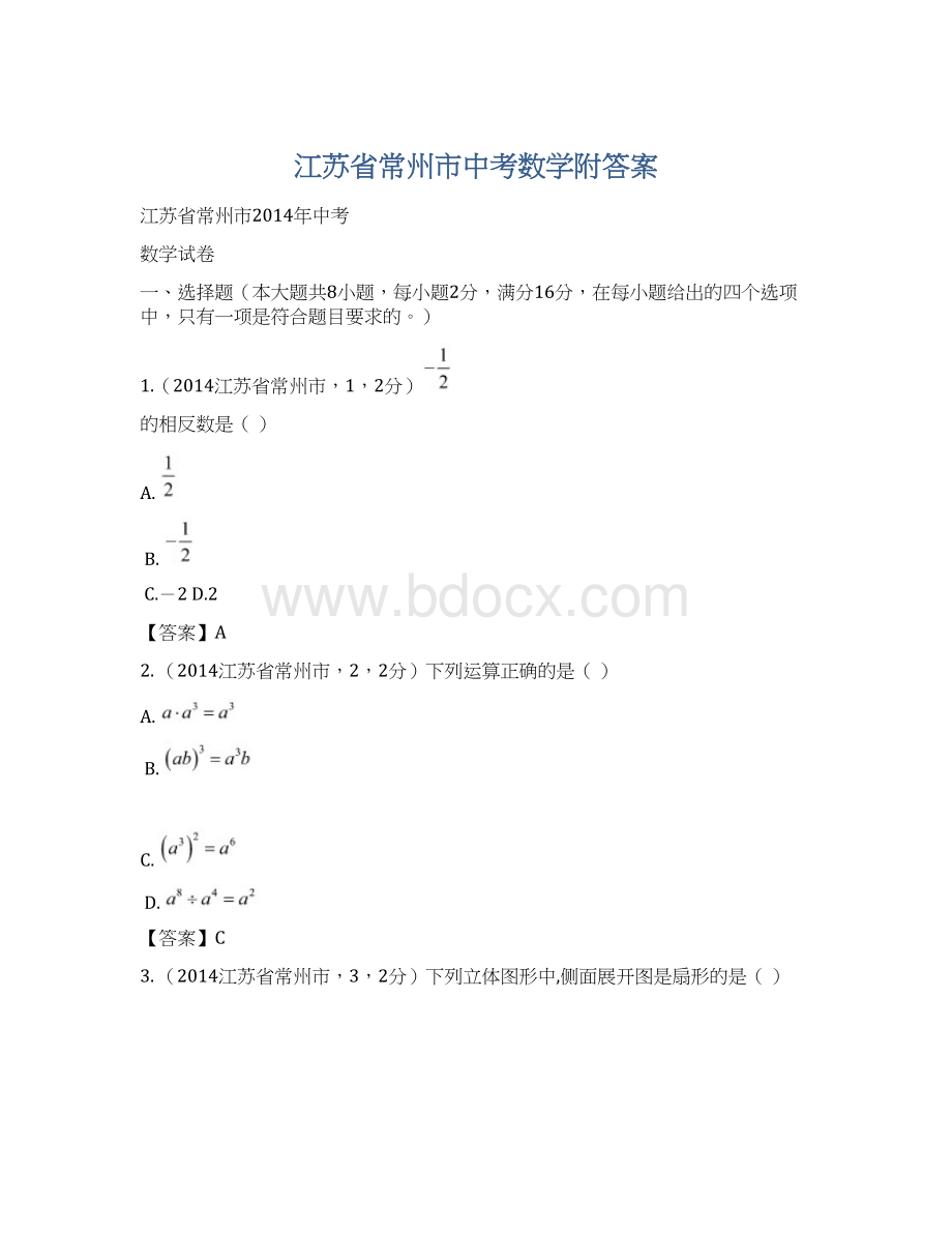 江苏省常州市中考数学附答案文档格式.docx