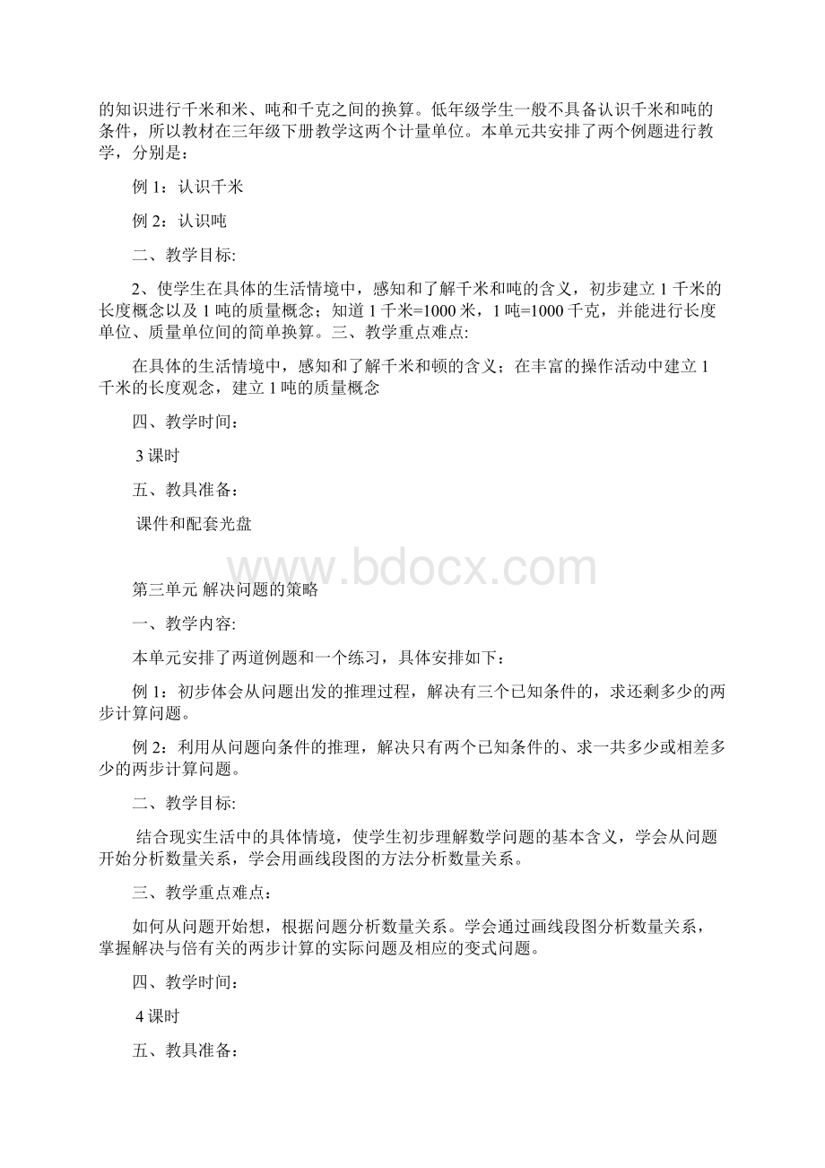 苏教版三年级数学下册全册教材分析.docx_第2页