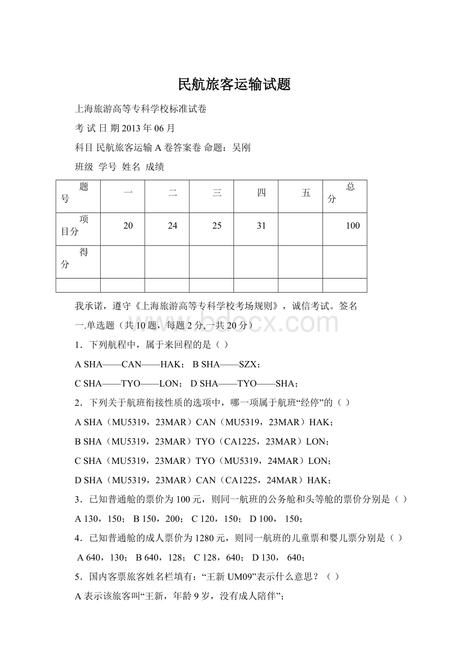 民航旅客运输试题Word文档下载推荐.docx