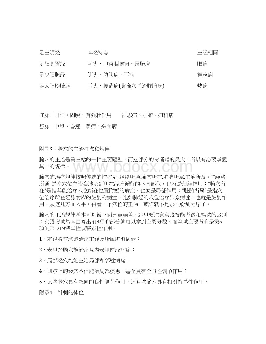 中医中医针灸学常用穴位总结版Word格式.docx_第3页