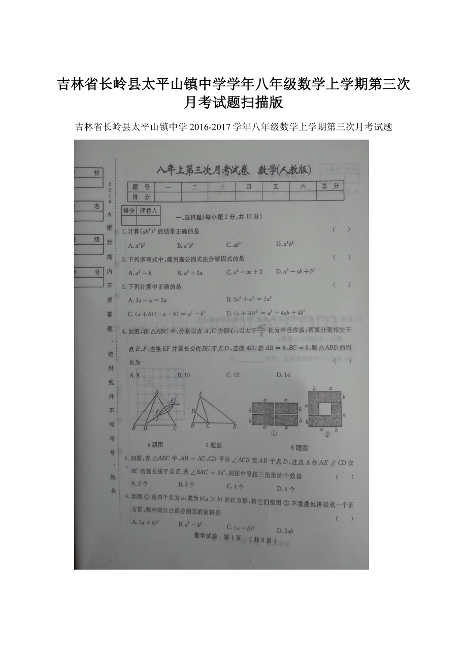 吉林省长岭县太平山镇中学学年八年级数学上学期第三次月考试题扫描版Word文档格式.docx