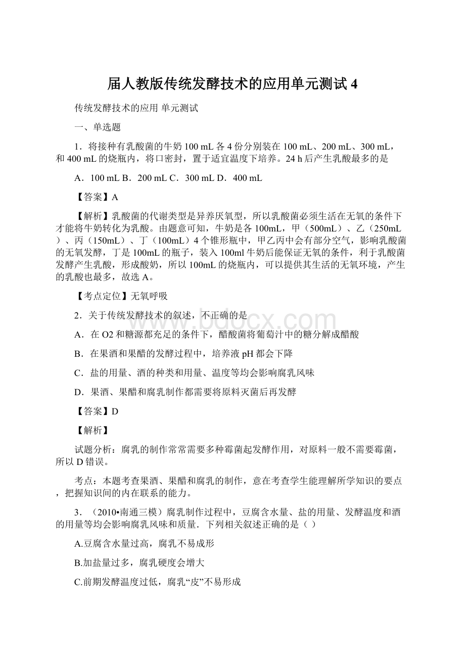 届人教版传统发酵技术的应用单元测试4Word文档格式.docx