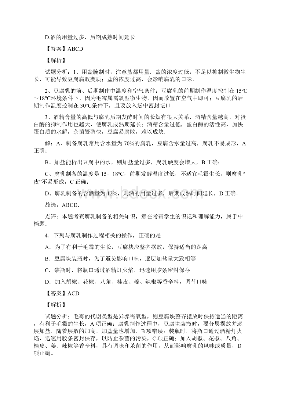 届人教版传统发酵技术的应用单元测试4.docx_第2页