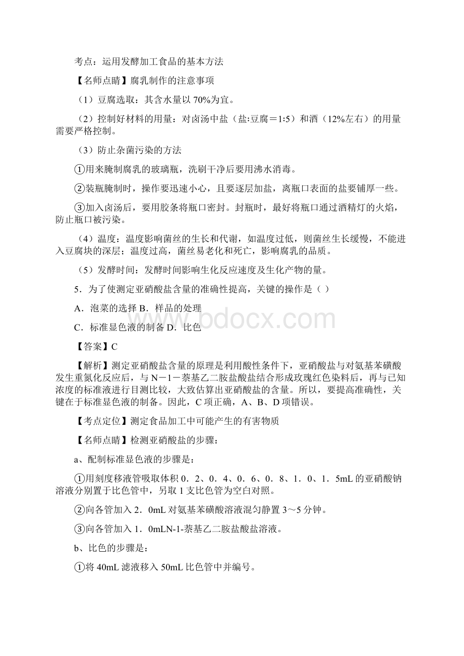 届人教版传统发酵技术的应用单元测试4.docx_第3页