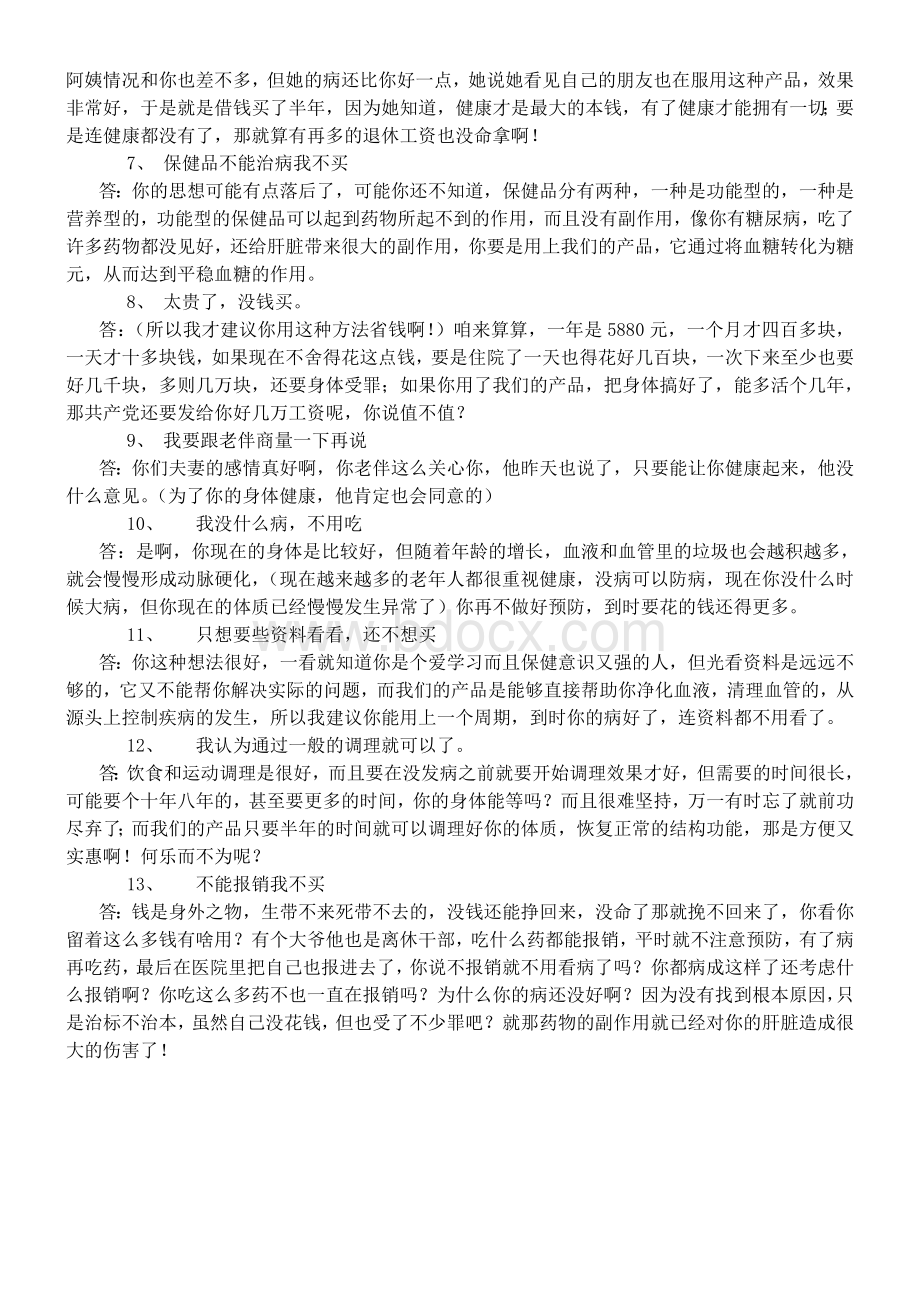 会销保健品专用话术.doc_第2页