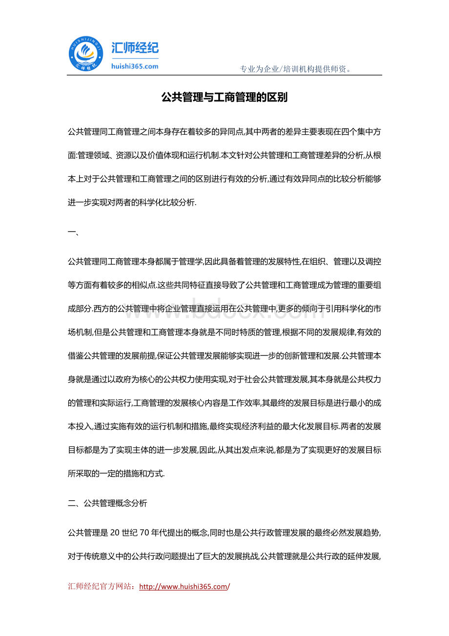 公共管理与工商管理的区别.docx