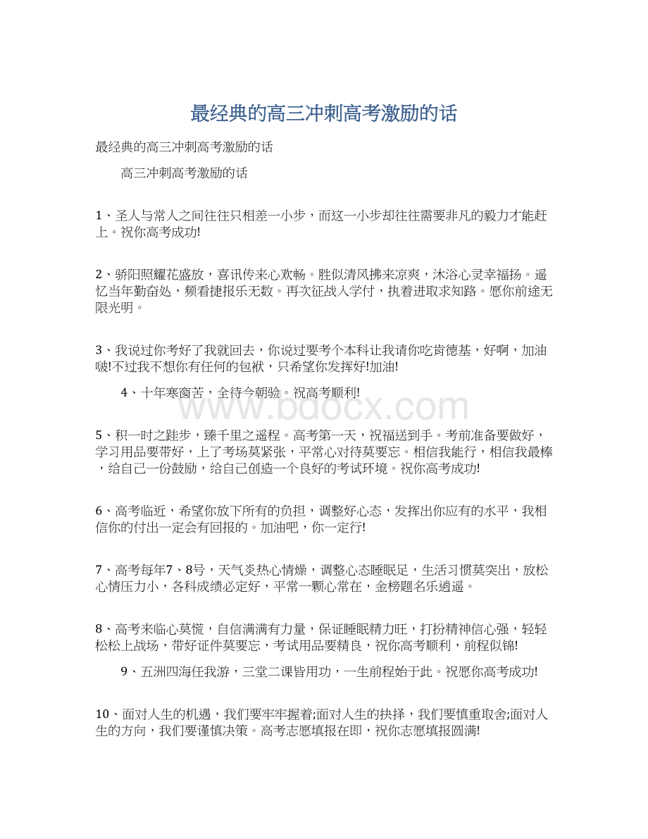 最经典的高三冲刺高考激励的话.docx