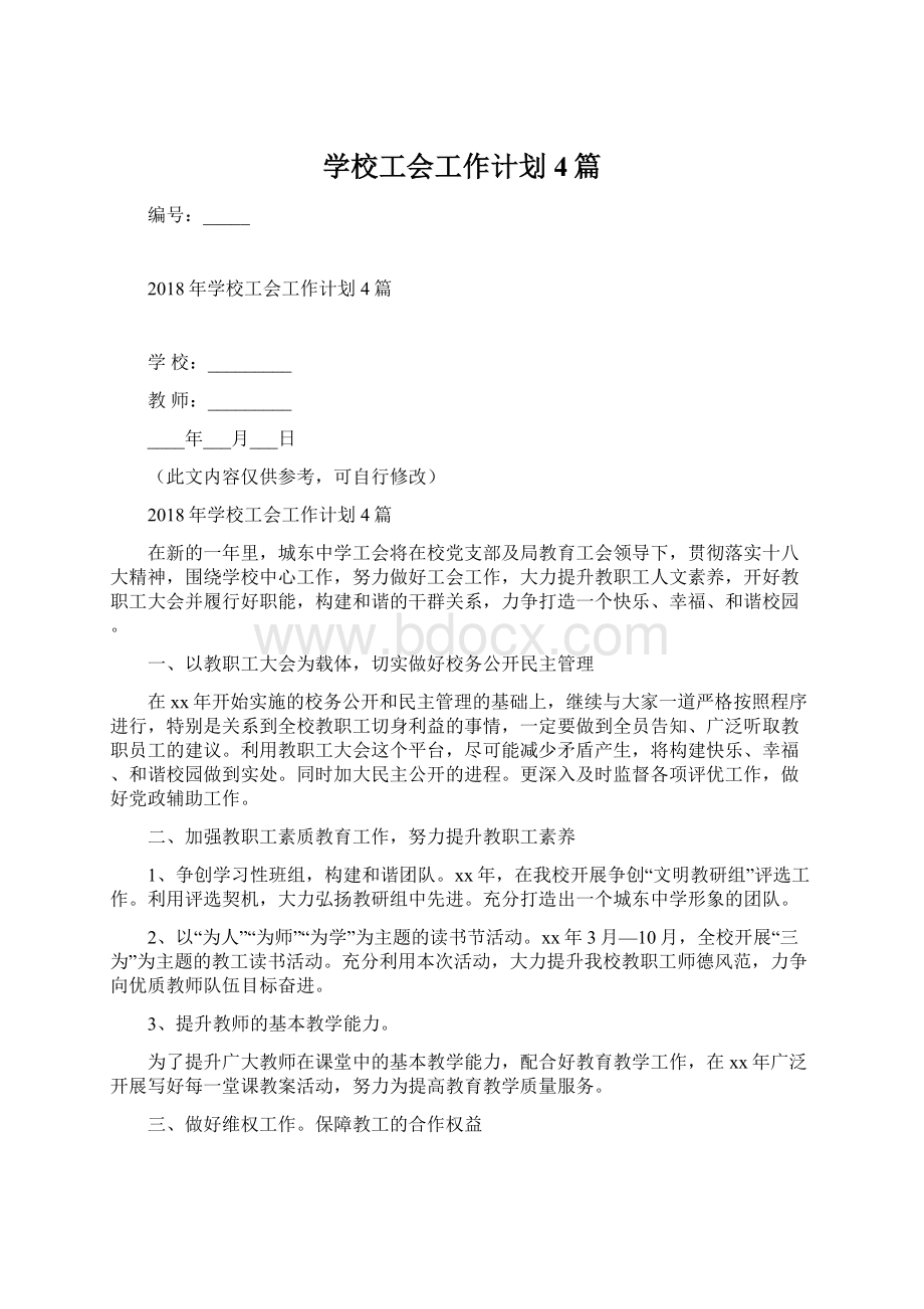 学校工会工作计划4篇.docx_第1页