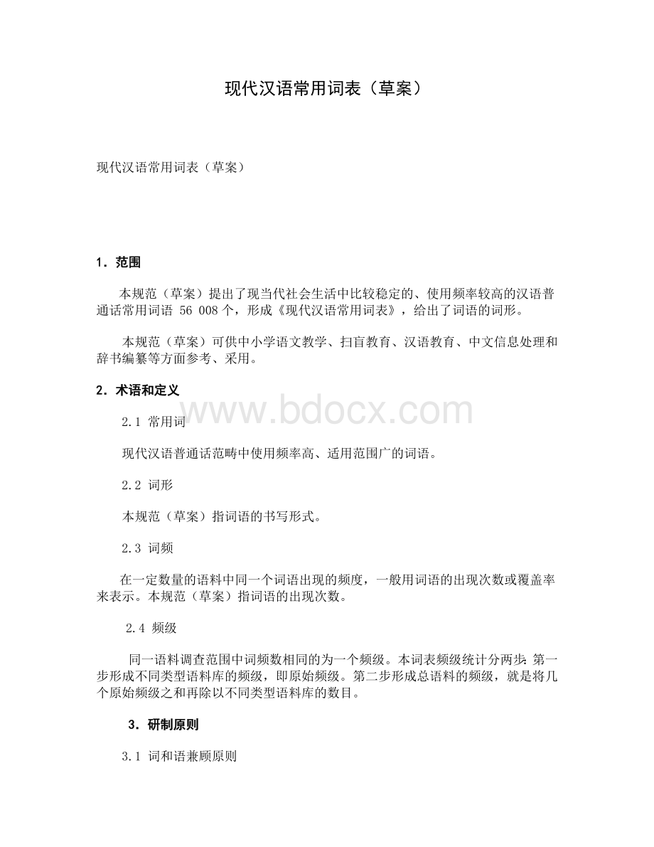 现代汉语常用词表Word文档格式.doc