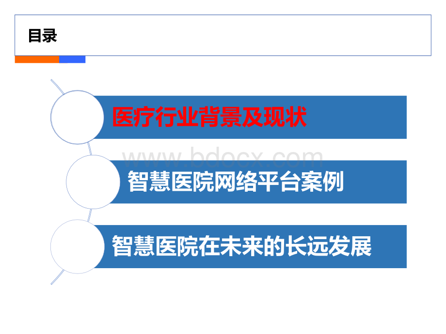 智慧医院网络平台案例优质PPT.pptx_第2页