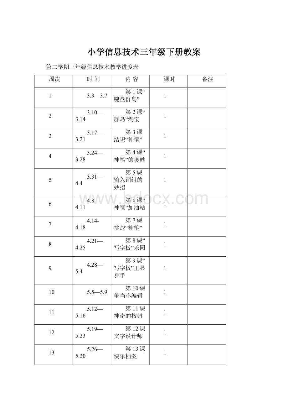 小学信息技术三年级下册教案.docx