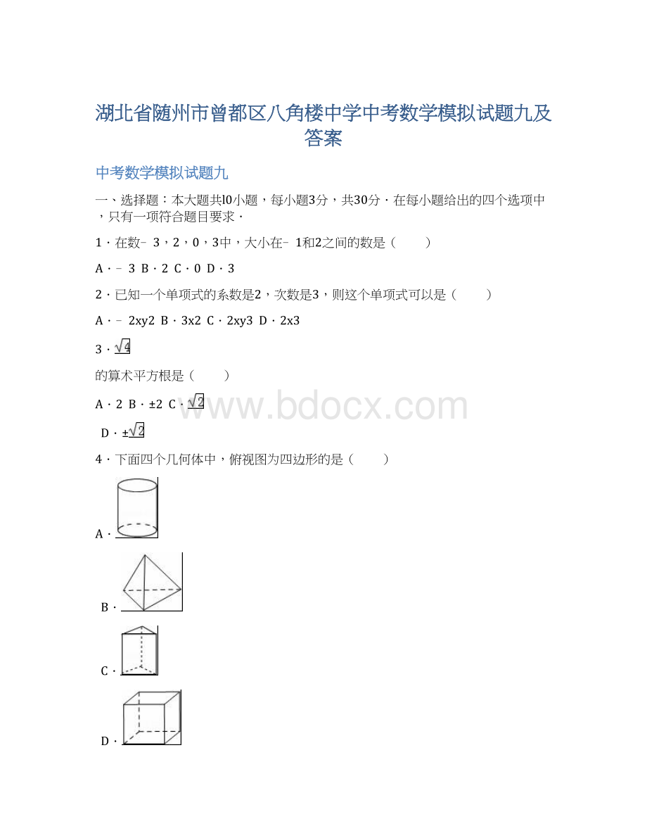 湖北省随州市曾都区八角楼中学中考数学模拟试题九及答案.docx_第1页