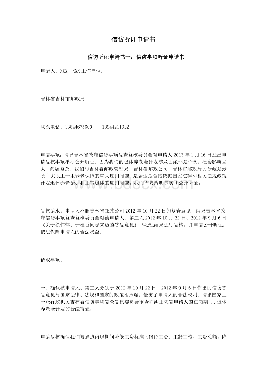 信访听证申请书Word文档下载推荐.doc_第1页