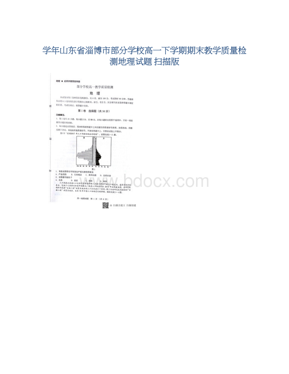 学年山东省淄博市部分学校高一下学期期末教学质量检测地理试题 扫描版文档格式.docx