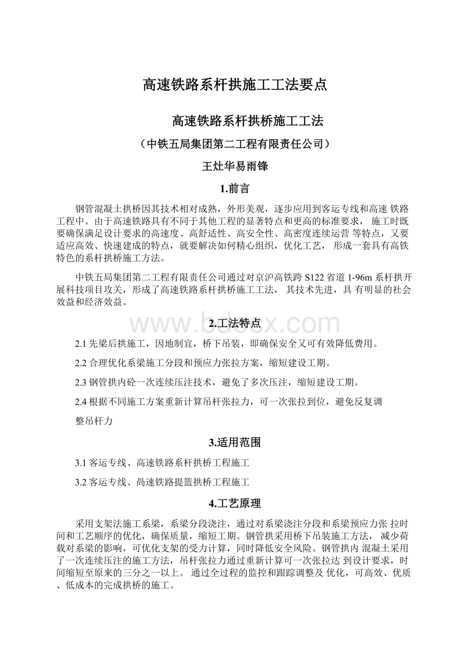 高速铁路系杆拱施工工法要点.docx