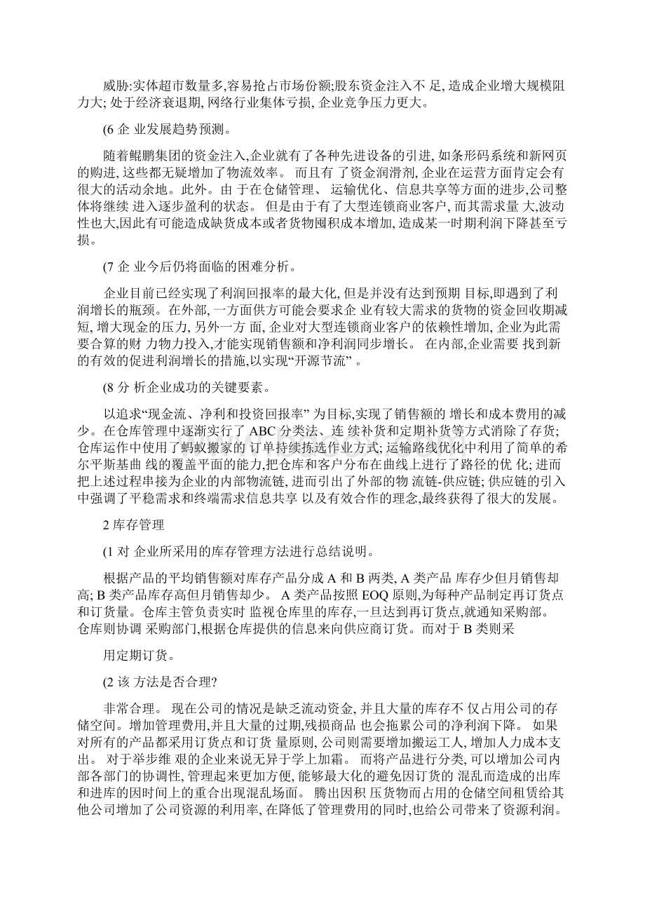 三月之限供应链的力量研讨问题Word文档下载推荐.docx_第3页