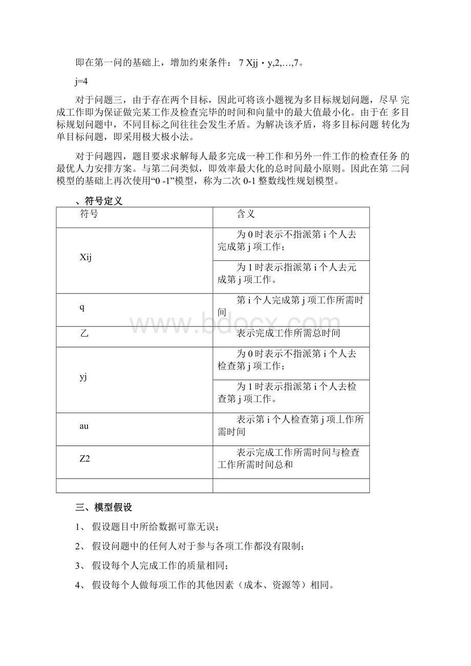 最优工作安排问题数学建模docx.docx_第3页