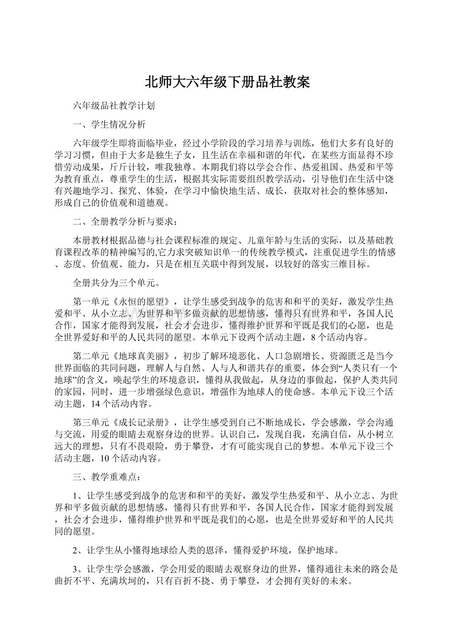 北师大六年级下册品社教案文档格式.docx