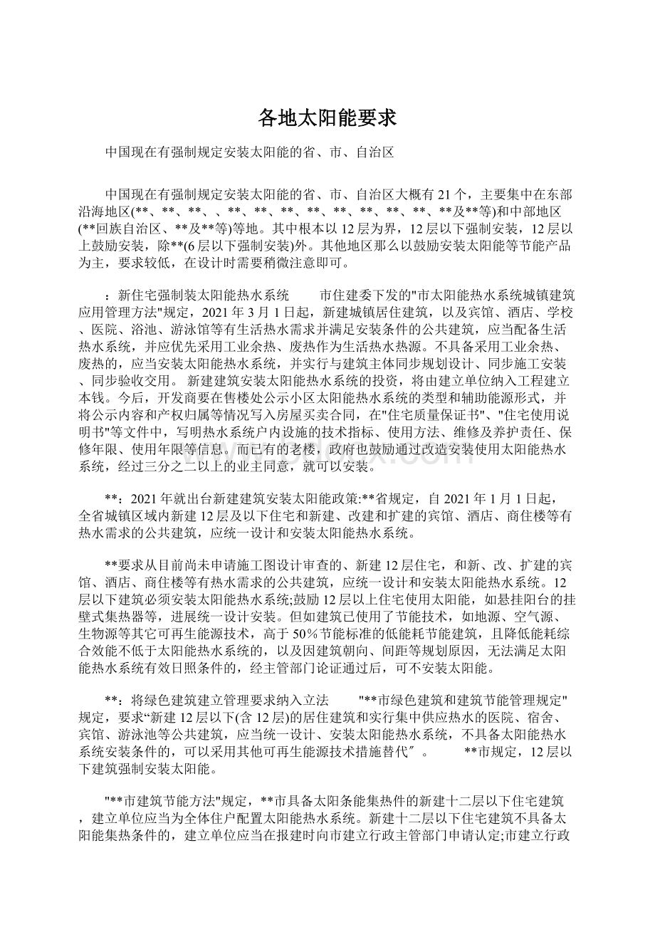 各地太阳能要求Word格式文档下载.docx