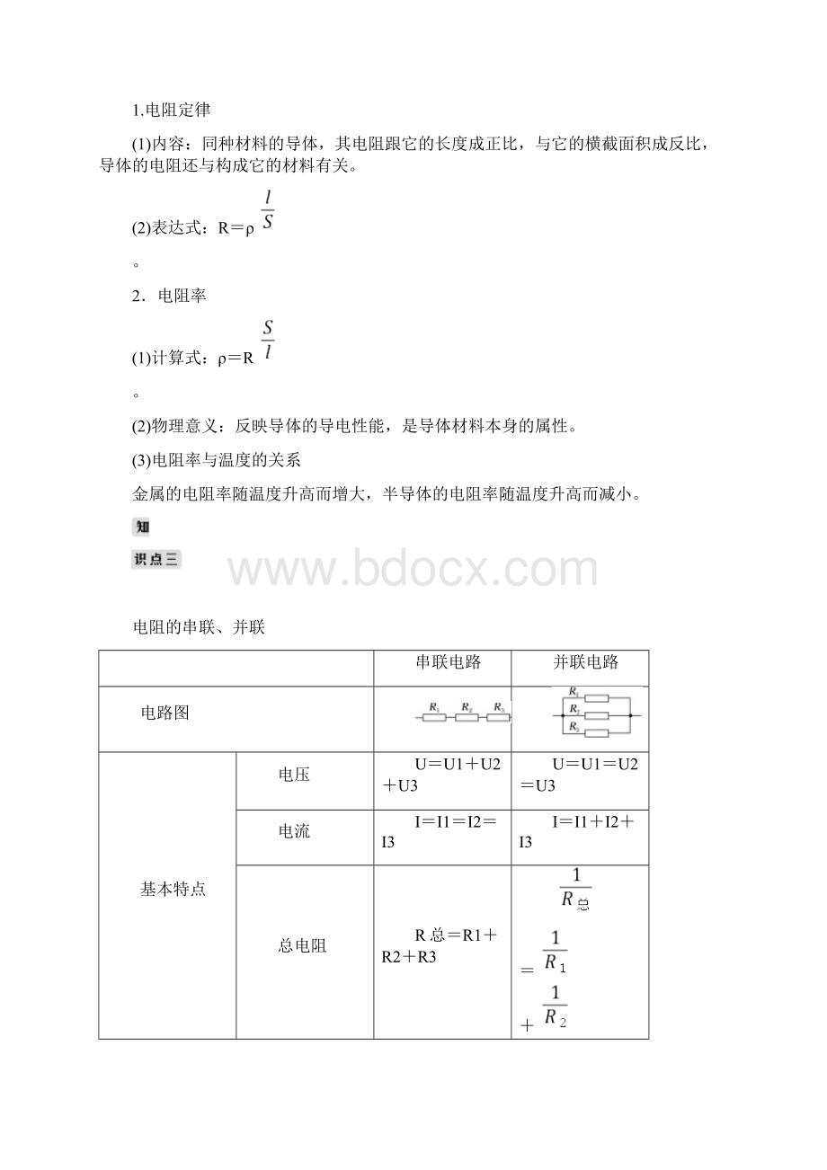 高三物理一轮复习优质学案第1讲 电路的基本概念和规律.docx_第2页