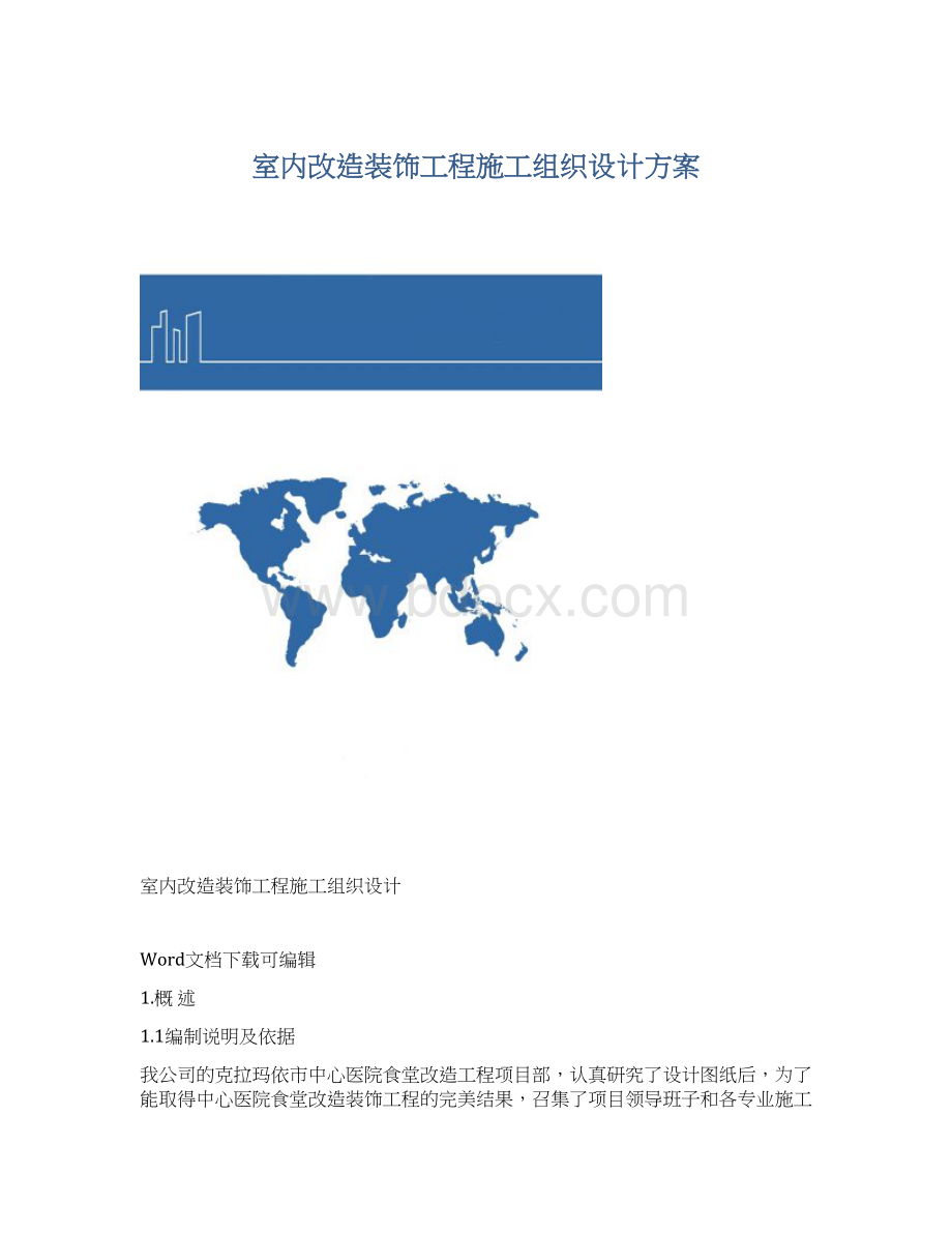 室内改造装饰工程施工组织设计方案Word文件下载.docx