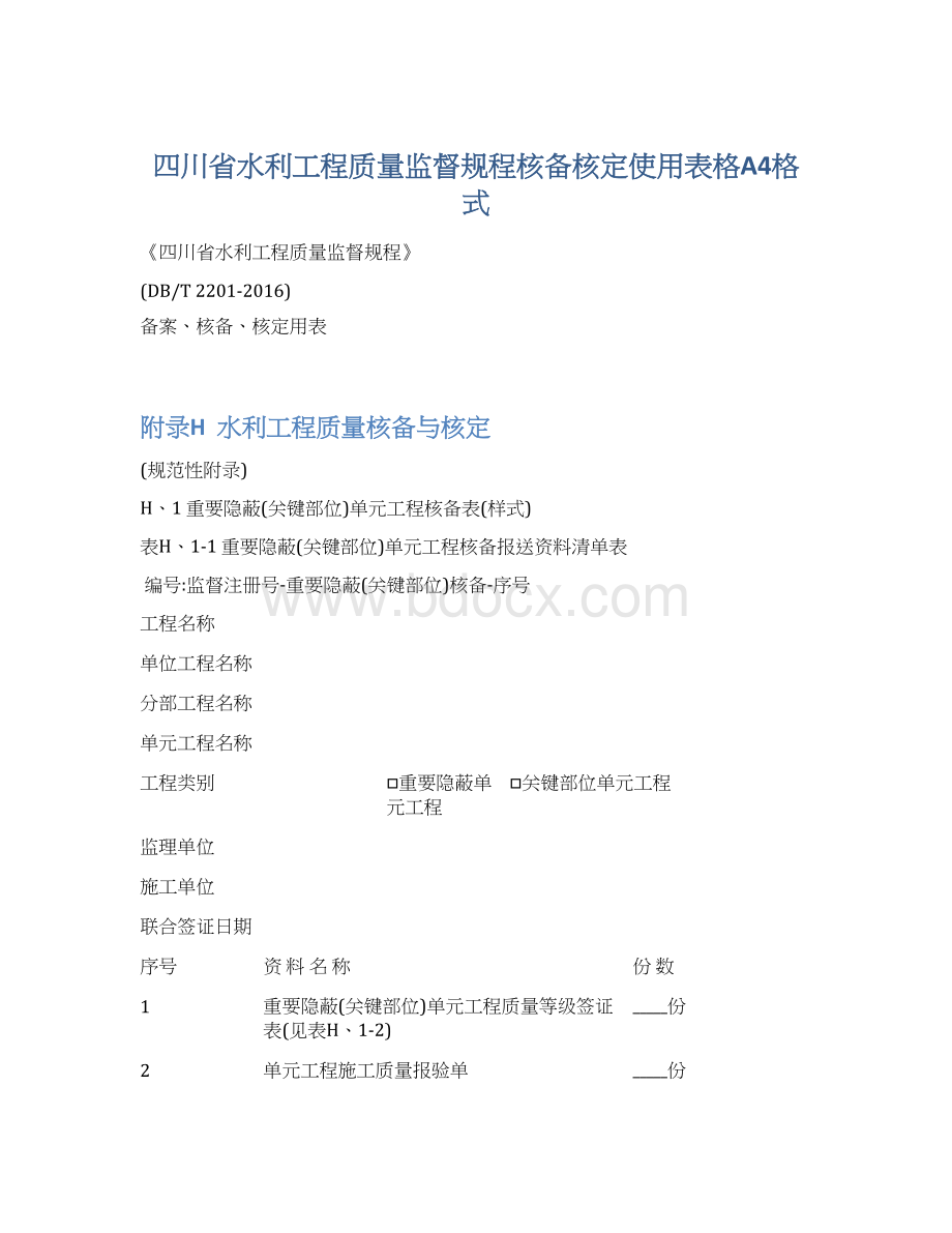 四川省水利工程质量监督规程核备核定使用表格A4格式.docx_第1页