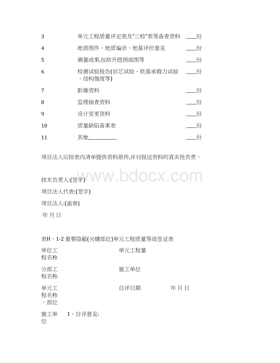 四川省水利工程质量监督规程核备核定使用表格A4格式.docx_第2页