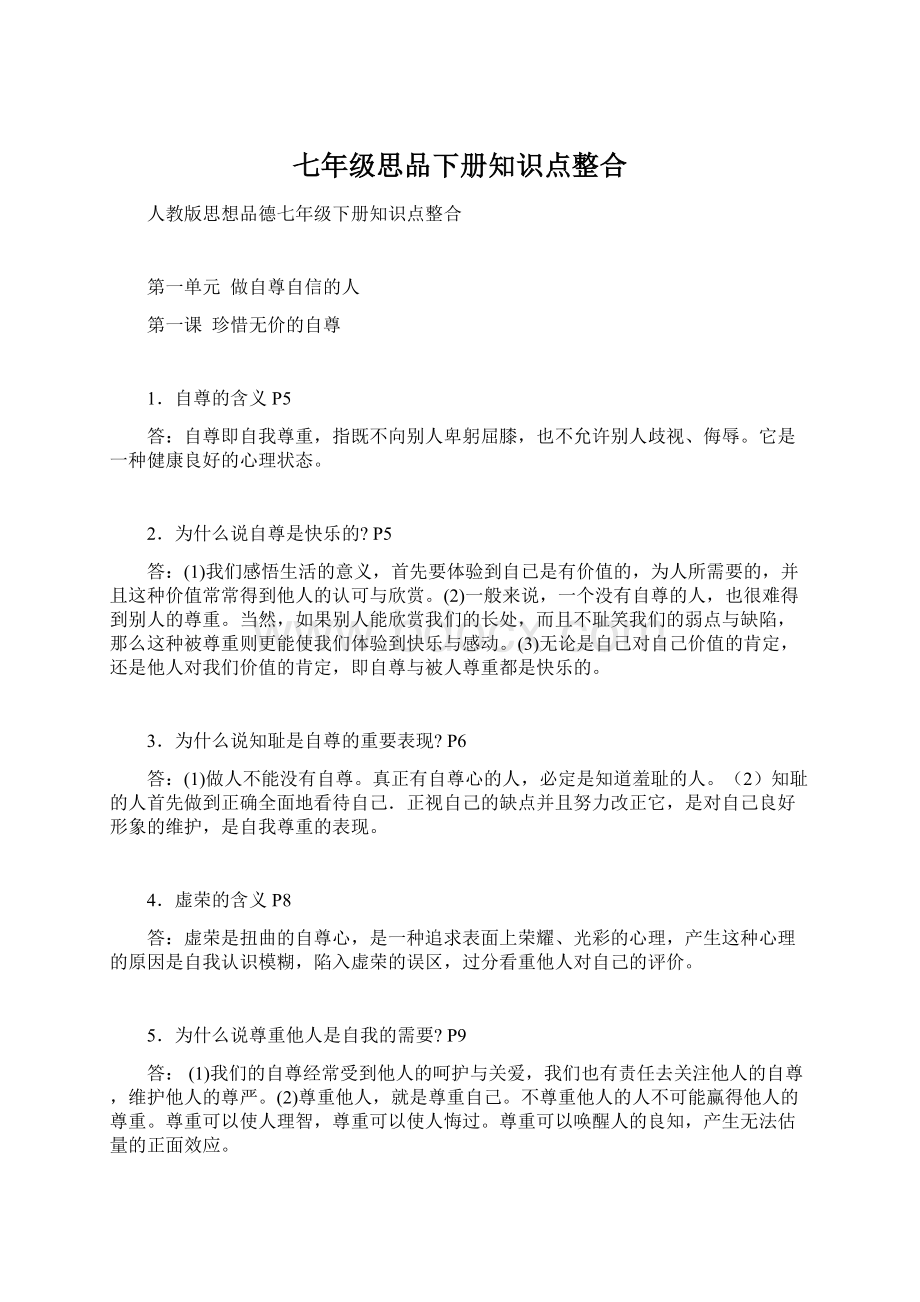 七年级思品下册知识点整合.docx