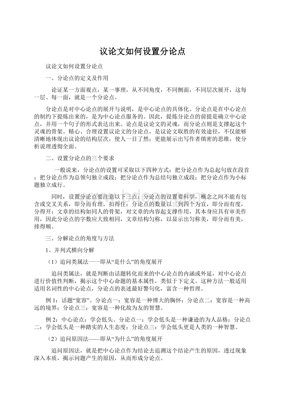 议论文如何设置分论点文档格式.docx