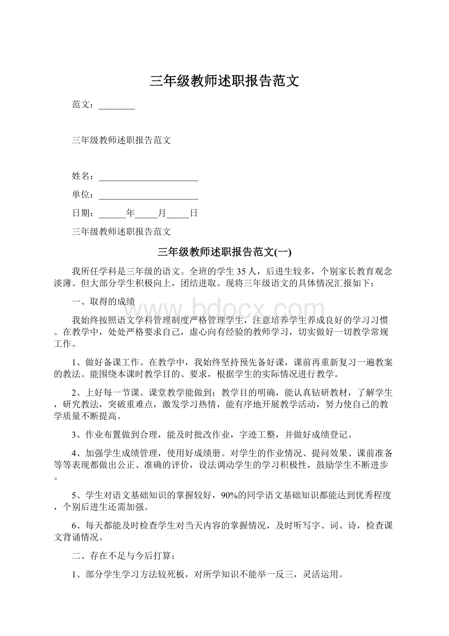 三年级教师述职报告范文Word下载.docx