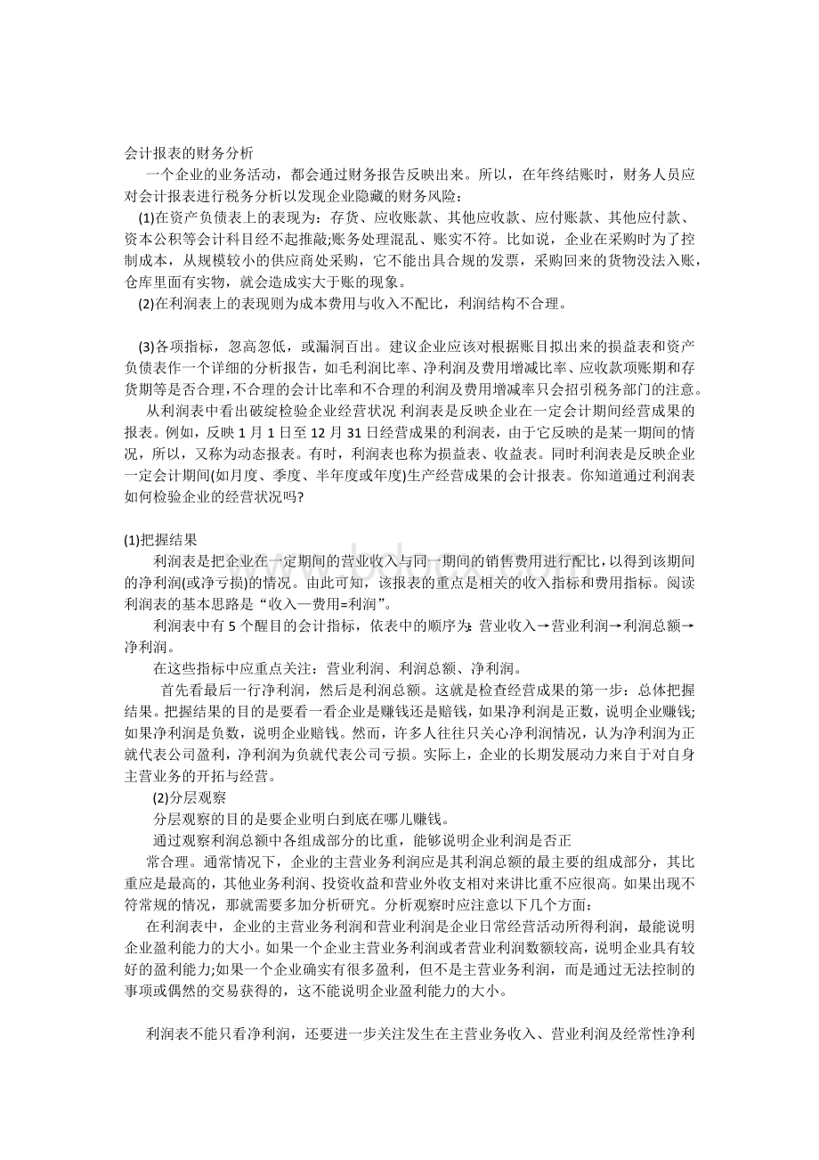 会计报表的财务分析.docx