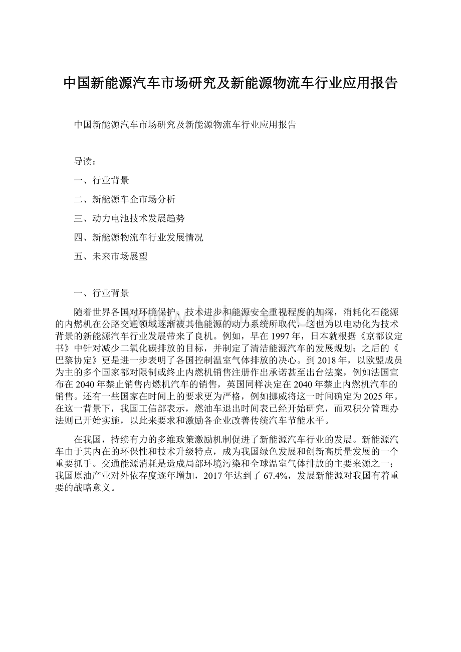 中国新能源汽车市场研究及新能源物流车行业应用报告Word文档格式.docx