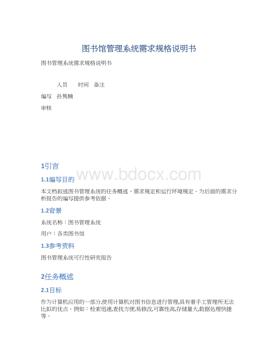 图书馆管理系统需求规格说明书Word格式文档下载.docx_第1页