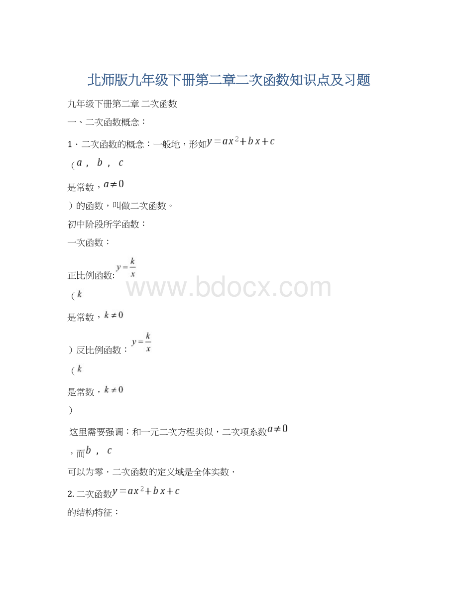 北师版九年级下册第二章二次函数知识点及习题.docx_第1页