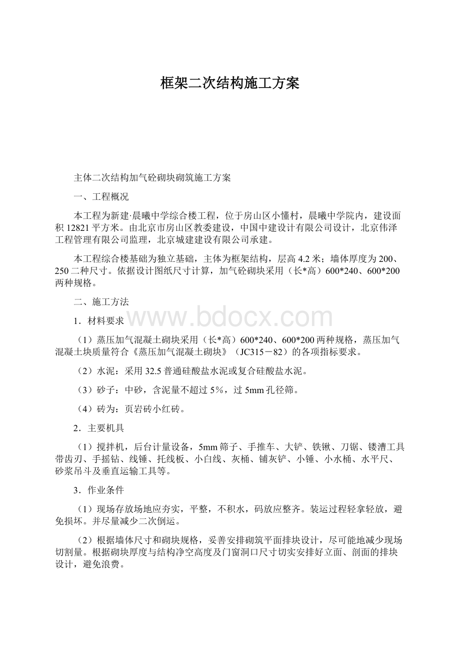 框架二次结构施工方案Word文件下载.docx_第1页