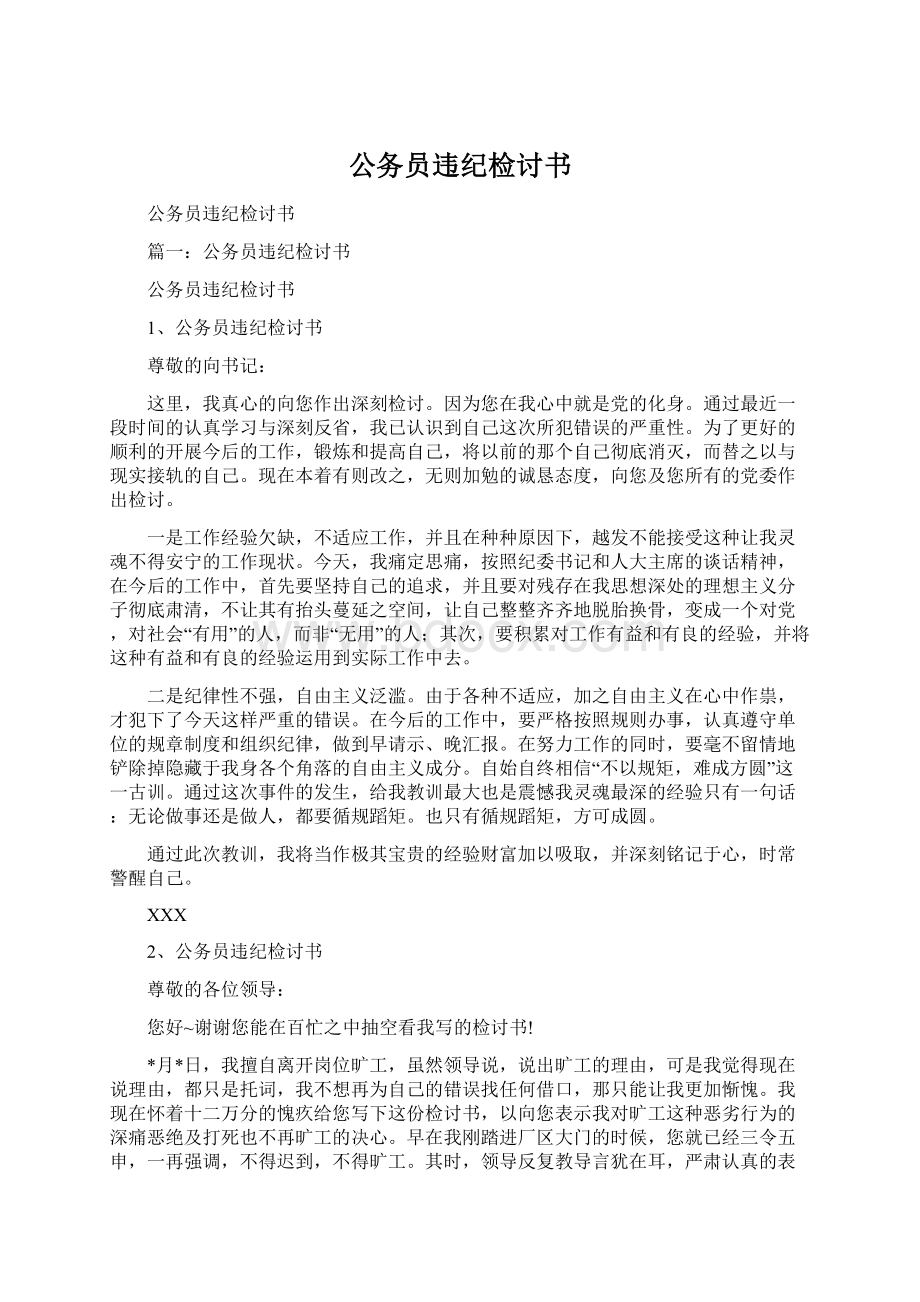 公务员违纪检讨书文档格式.docx