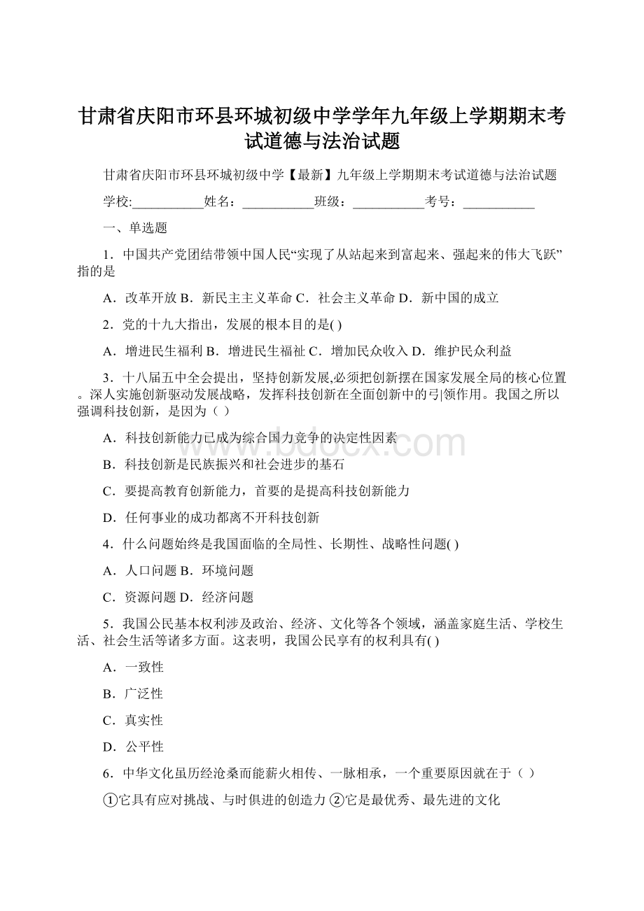 甘肃省庆阳市环县环城初级中学学年九年级上学期期末考试道德与法治试题Word文档下载推荐.docx_第1页