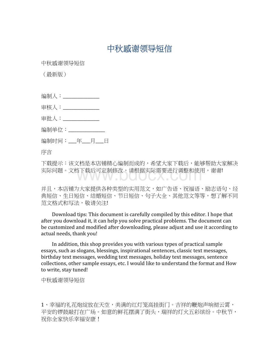 中秋感谢领导短信Word下载.docx