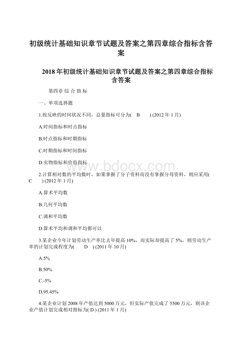 初级统计基础知识章节试题及答案之第四章综合指标含答案Word文档格式.docx