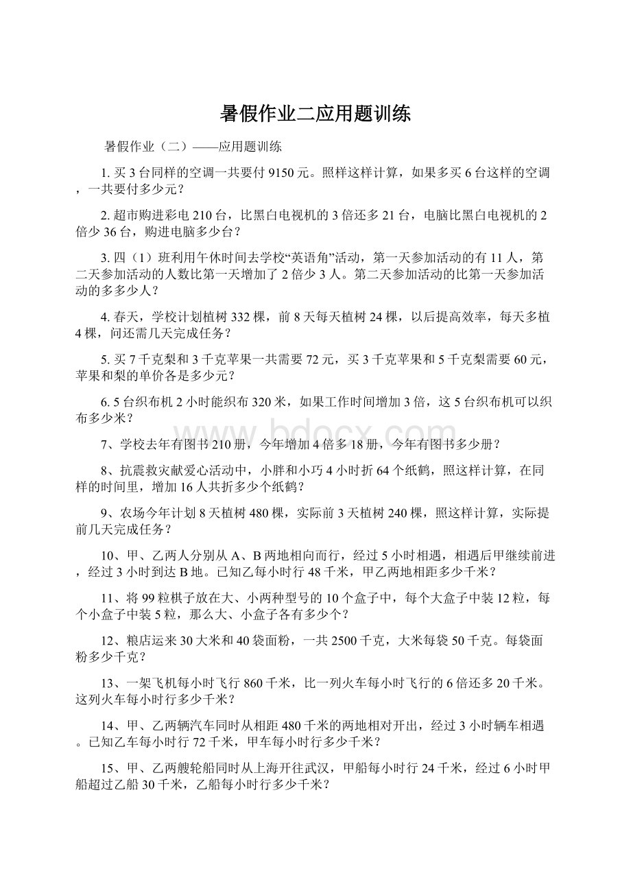 暑假作业二应用题训练Word下载.docx_第1页