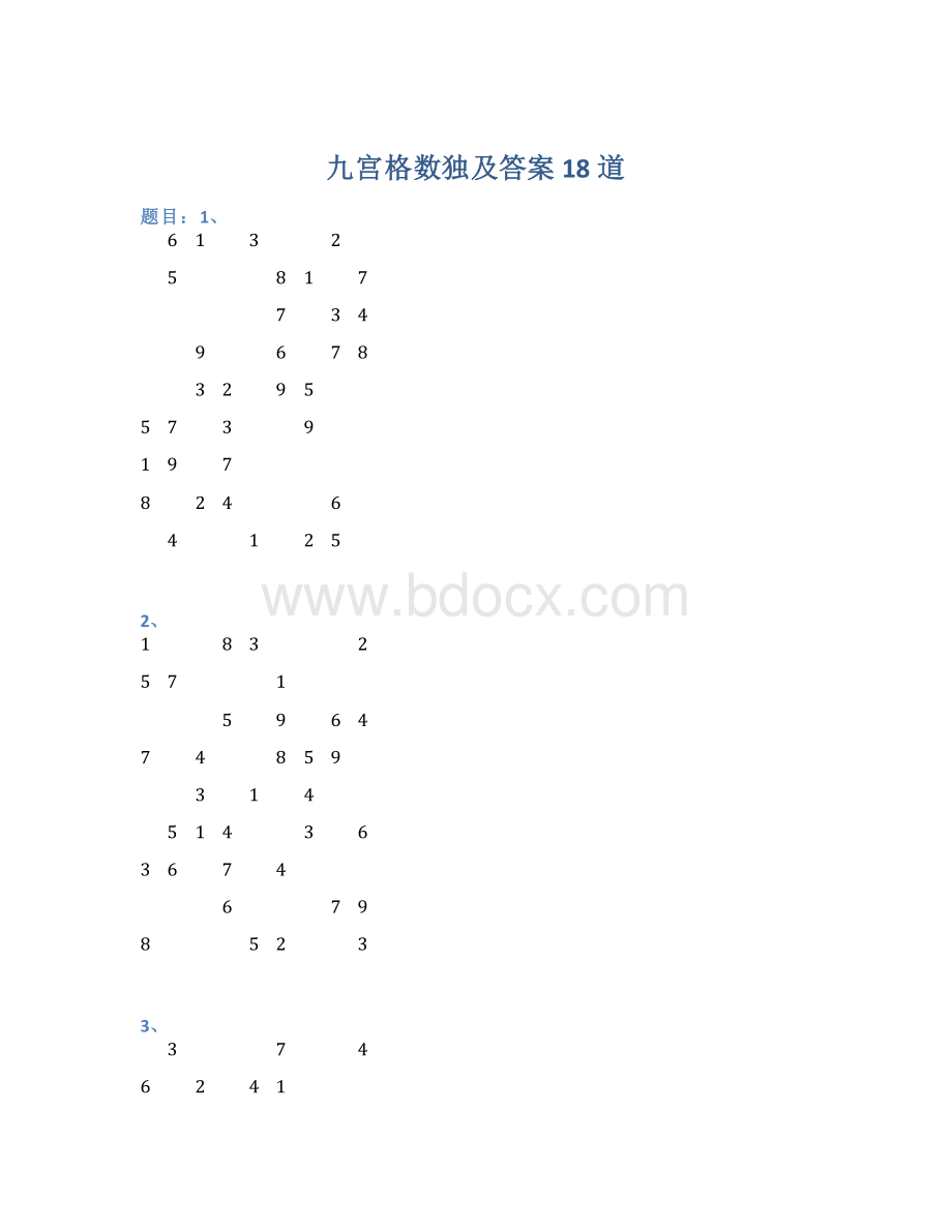 九宫格数独及答案18道文档格式.docx_第1页