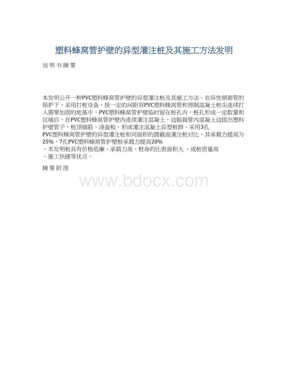 塑料蜂窝管护壁的异型灌注桩及其施工方法发明Word文档格式.docx_第1页