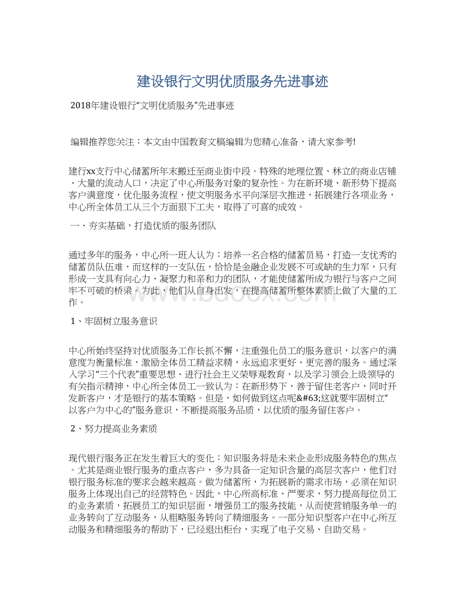 建设银行文明优质服务先进事迹.docx