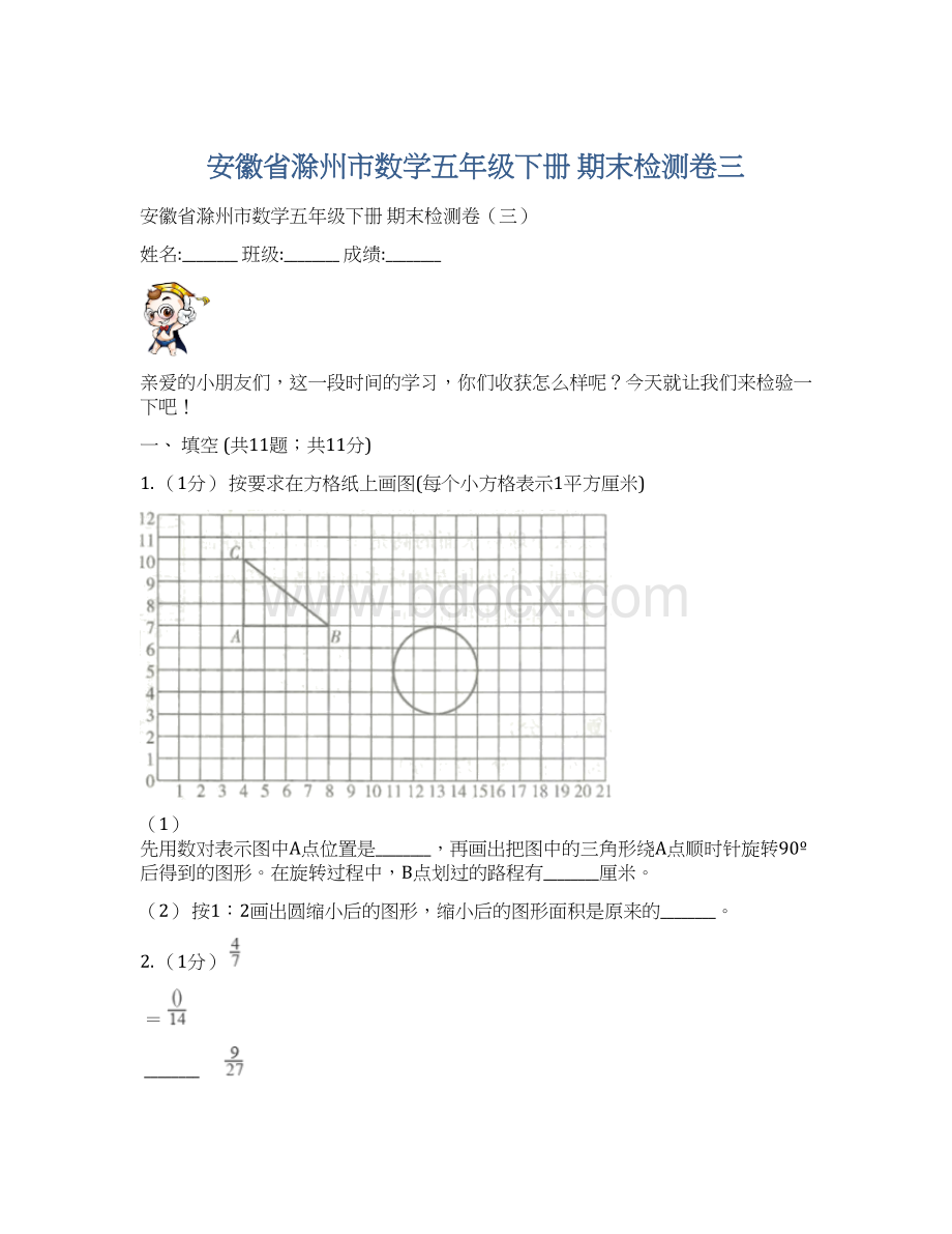 安徽省滁州市数学五年级下册 期末检测卷三Word格式文档下载.docx_第1页