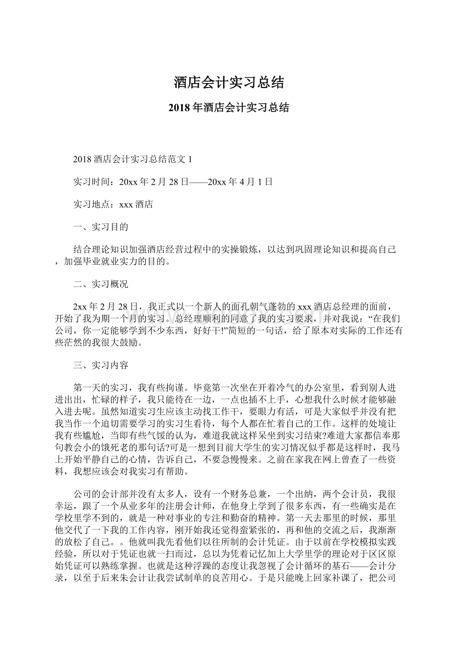 酒店会计实习总结Word格式文档下载.docx