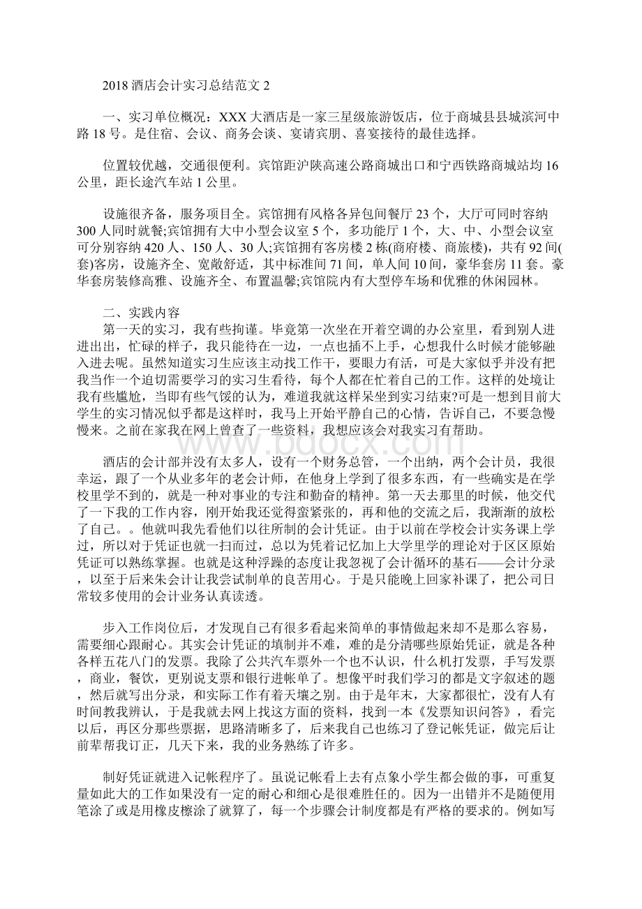 酒店会计实习总结Word格式文档下载.docx_第3页