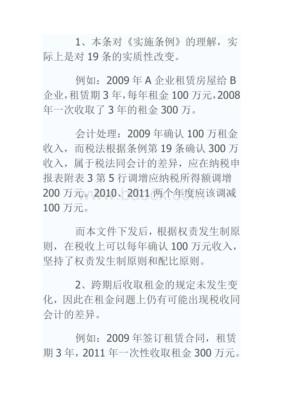 关于贯彻落实企业所得税法若干税收问题的通知.doc_第2页