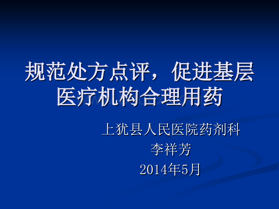 规范处方点评促进基层合理用药_精品文档.ppt_第1页