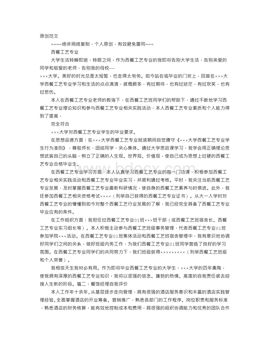 西餐厅自我评价文档格式.doc