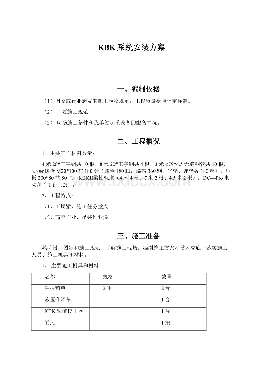 KBK系统安装方案Word下载.docx